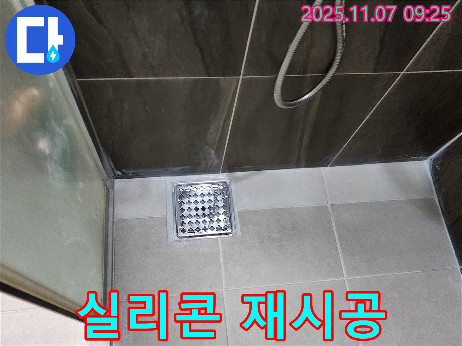 의정부 신곡동 샤워실 실리콘 재시공 - 배수구 누수, 간단하게 해결!
