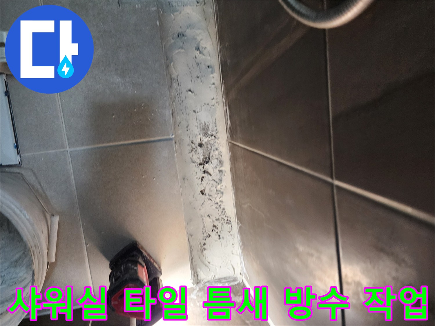 의정부 신곡동 현장-샤워실 벽면과 바닥 타일 사이 방수 처리를 위해 기존 자재를 제거한 모습입니다.