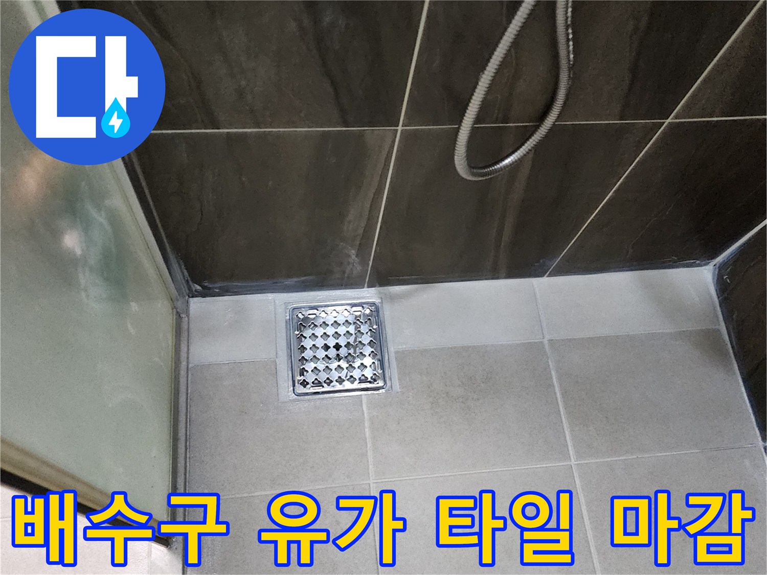 화장실 바닥 배수구-타일과 유가의 접합면 상세 사진