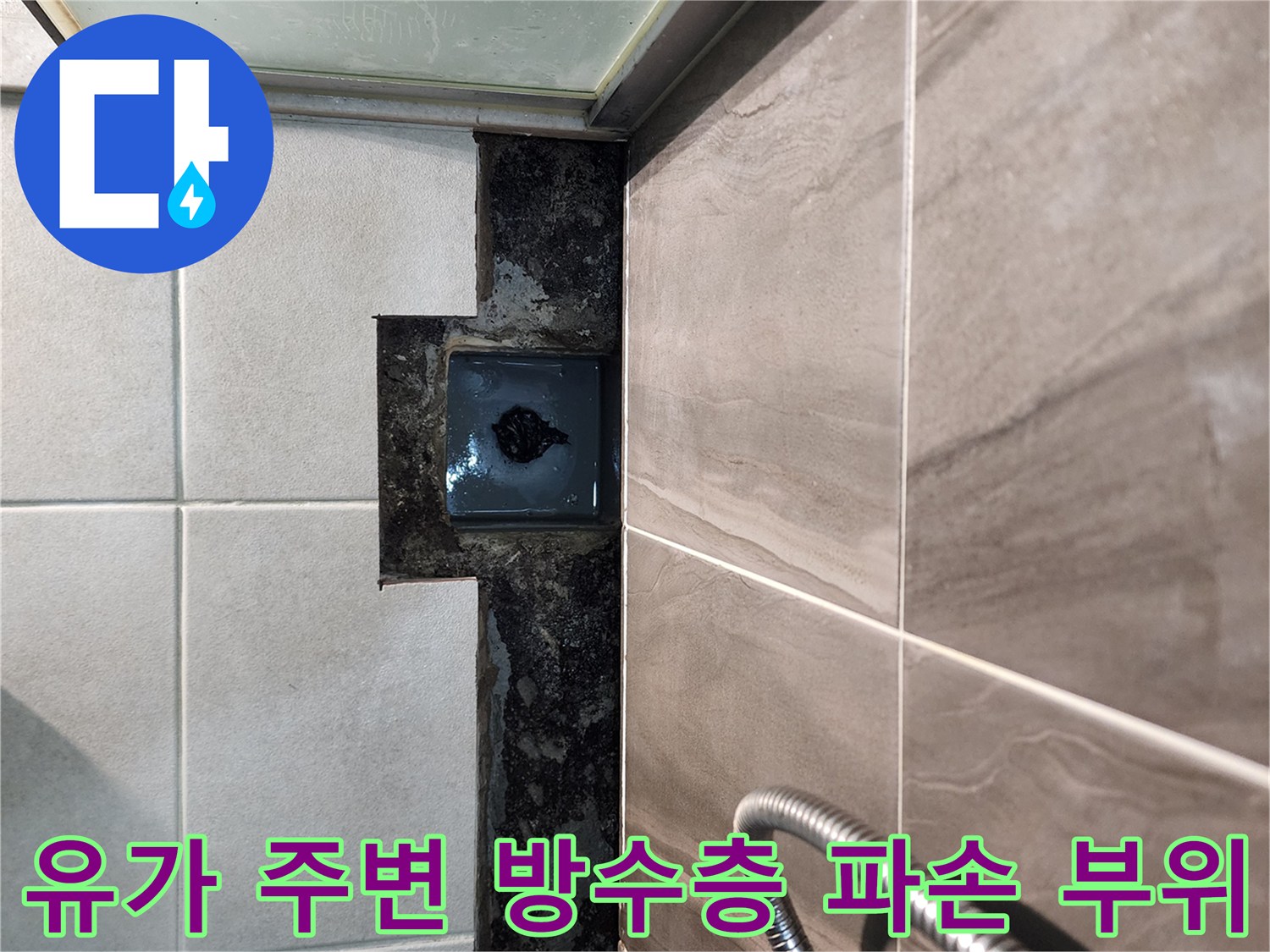 훼손된-방수층이-보이는-배수구-주변-타일