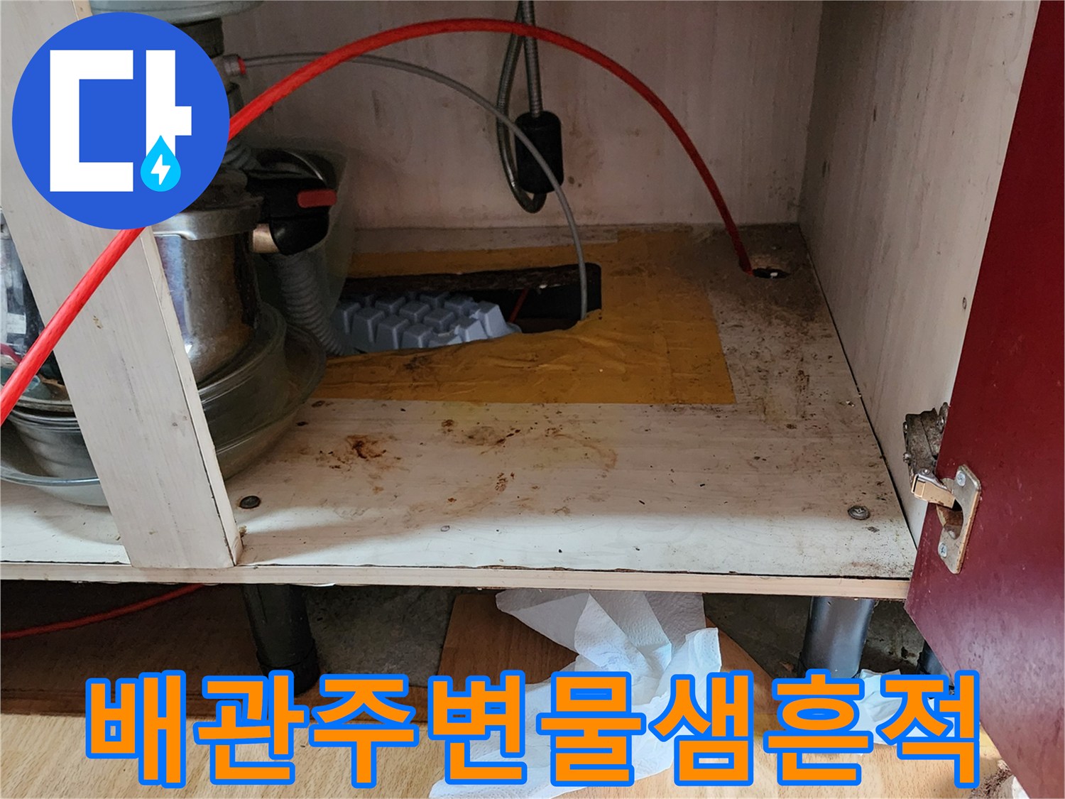 송산동싱크대-배관 연결 부위의 수분 침투 및 얼룩 상태
