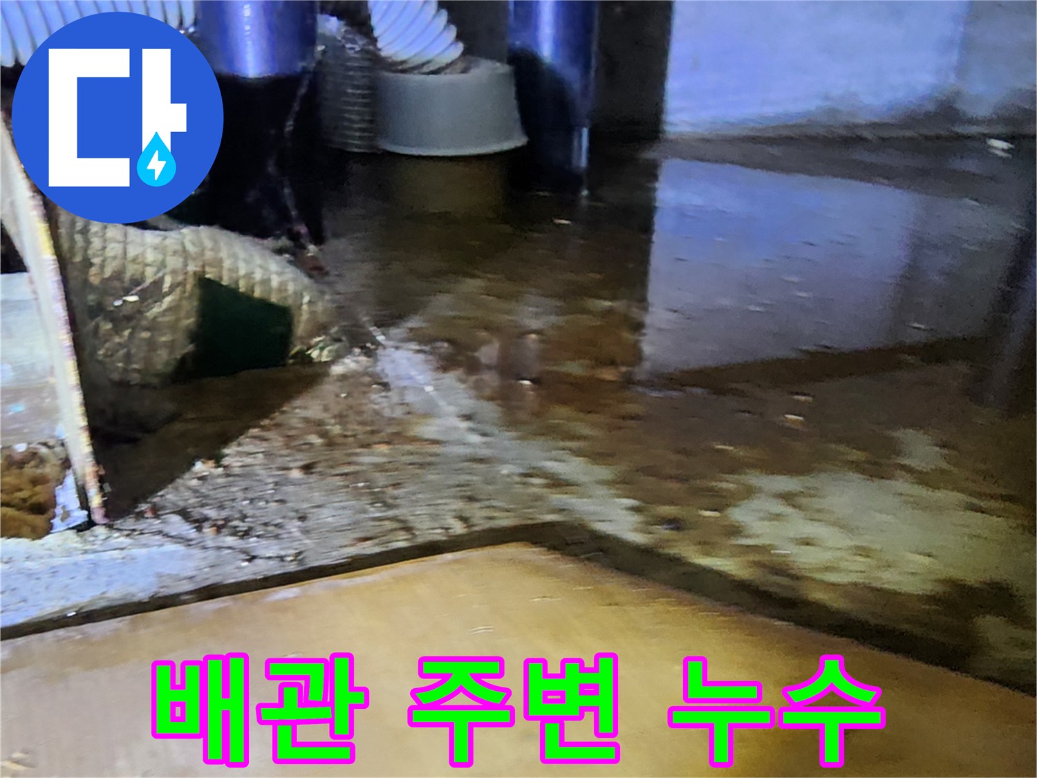 싱크대 하단 배관-연결 부위에서 유출된 물로 인한 바닥 침수