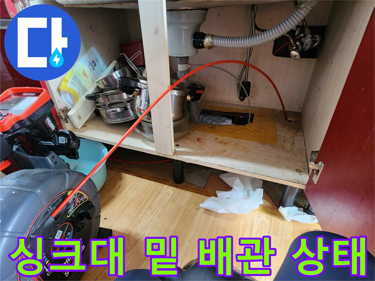 의정기 송산동 주방 싱크대 아래 배관 및 호스 연결 부위 촬영