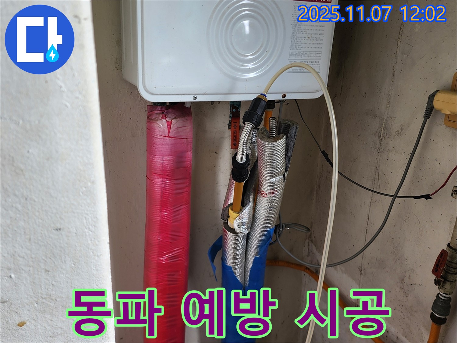 의정부 송산1동 누수 - 겨울철 동파 예방까지 책임지는 보일러 배관 누수 해결 서비스