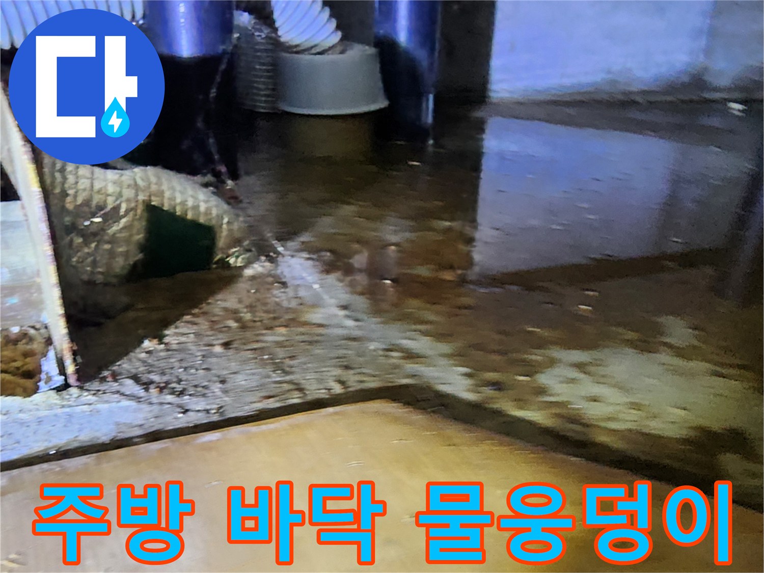 의정부 송산동-배관 주변에 고여 있는 누수된 물