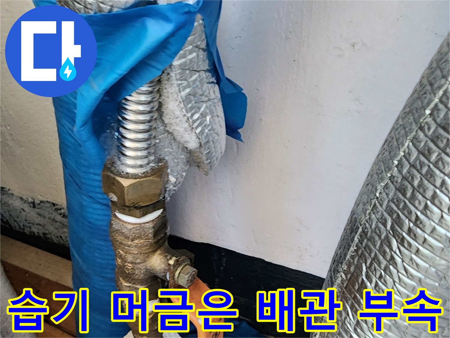 의정부 송산동 작업 현장-누수가 진행 중인 것으로 보이는 배관 연결 부위 근접 촬영