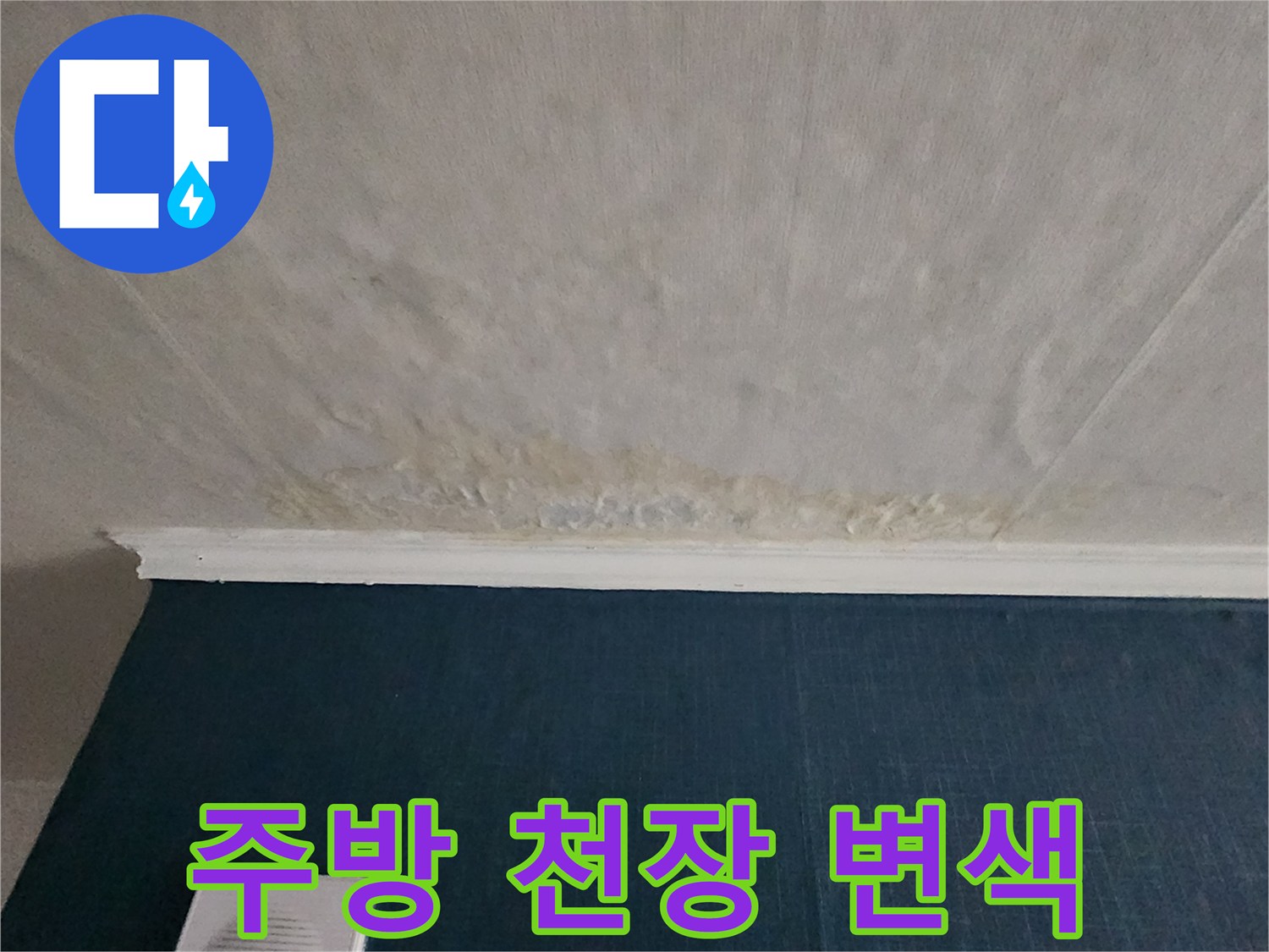 의정부 송산동 주방 천장과 벽면 상단의 황색 변색 및 곰팡이 흔적