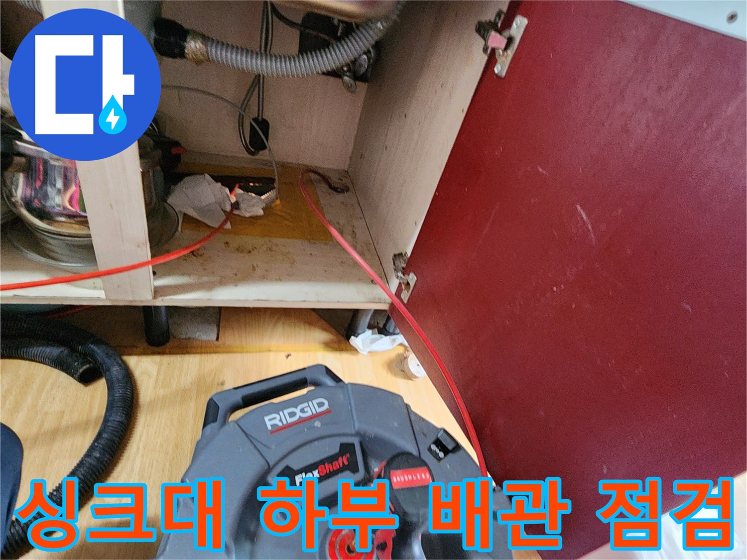 의정부 싱크대 아래쪽 배관에서 보이는 물샘 흔적입니다.