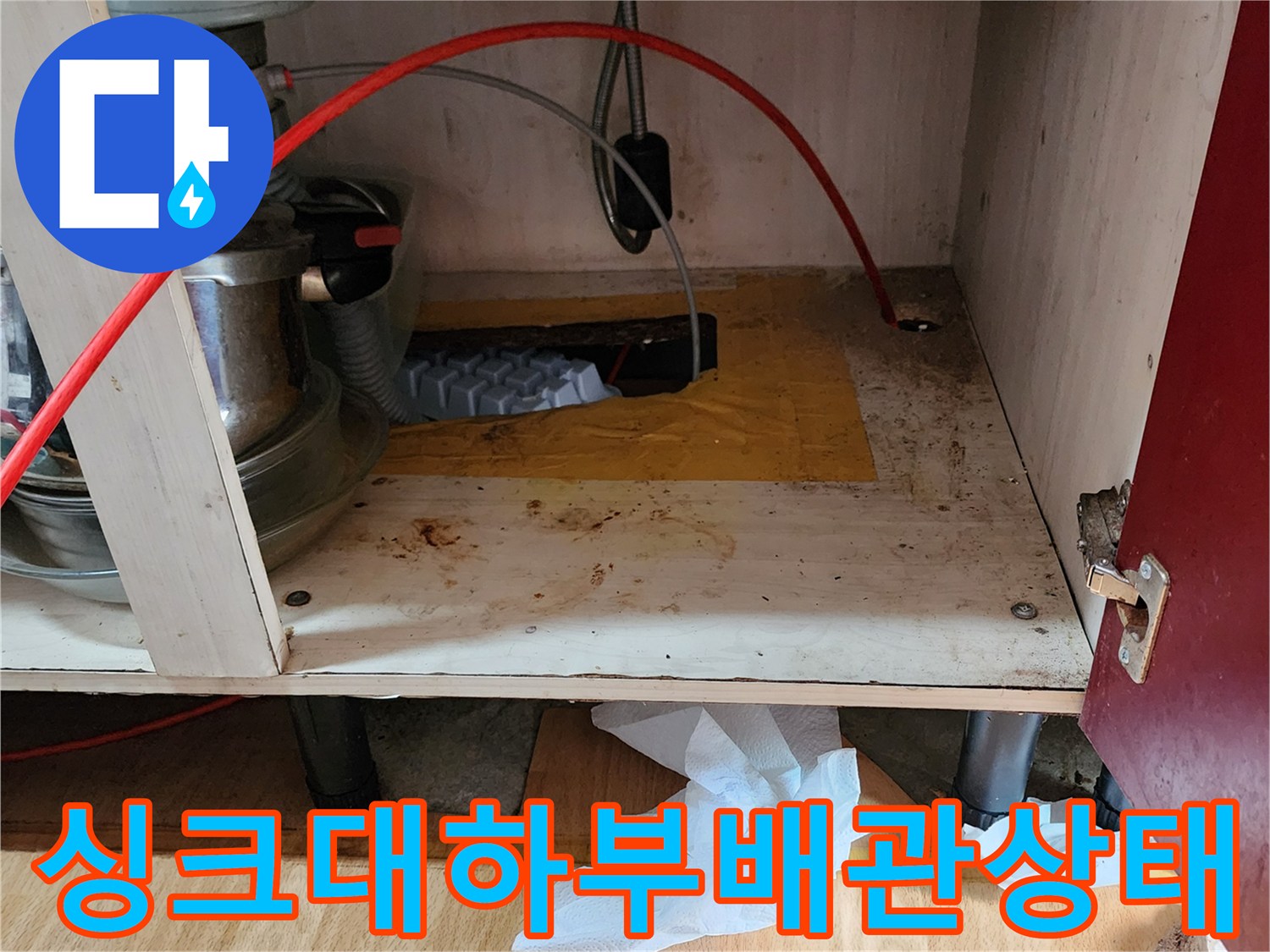 의정서 송산동 싱크대 아래 배관 연결 부위 점검 사진