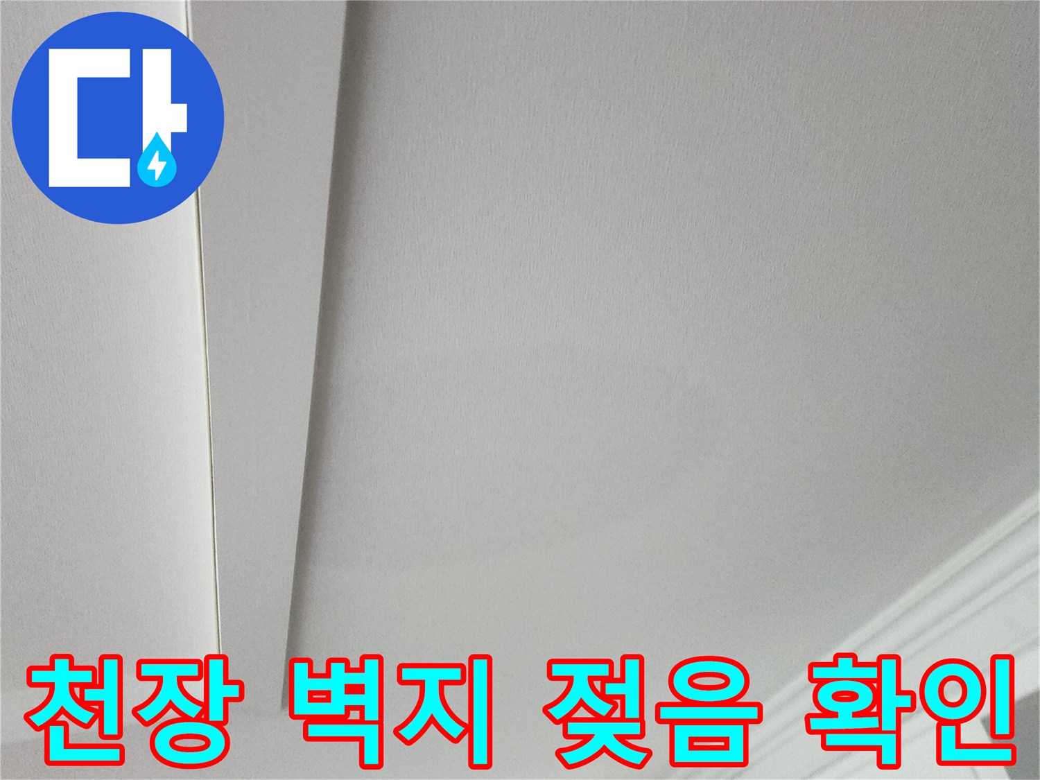 거실 천장 마감재의 미세한 습윤 상태