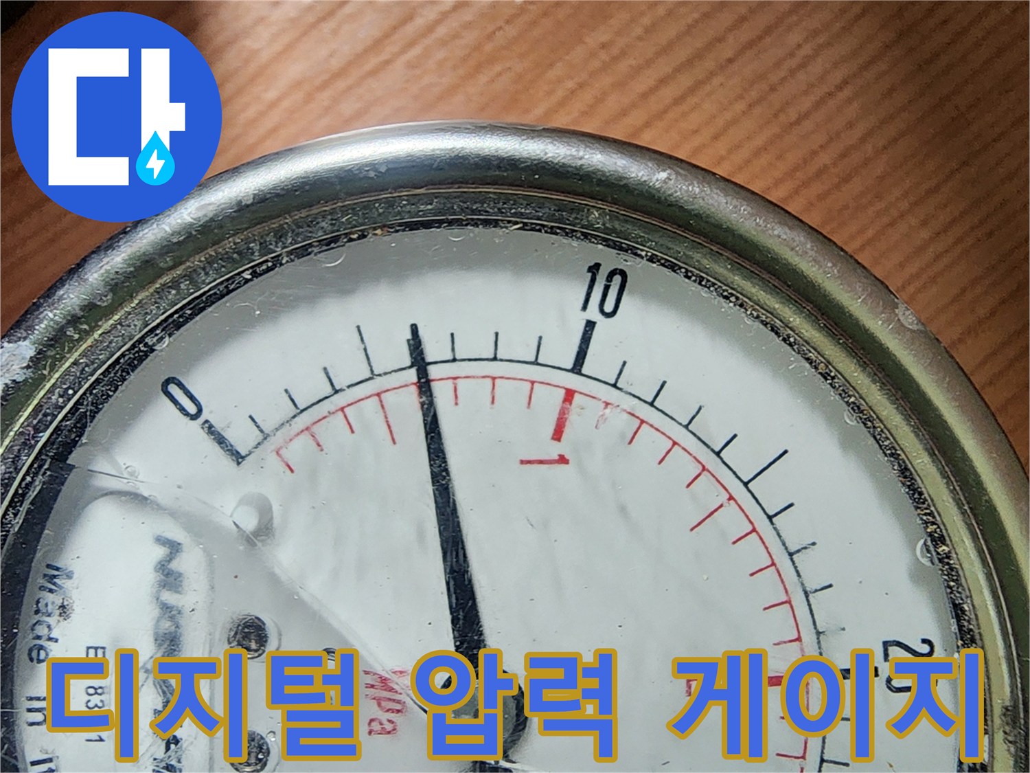 난방 배관의 공기압 수치를 실시간으로 보여주는 계측기