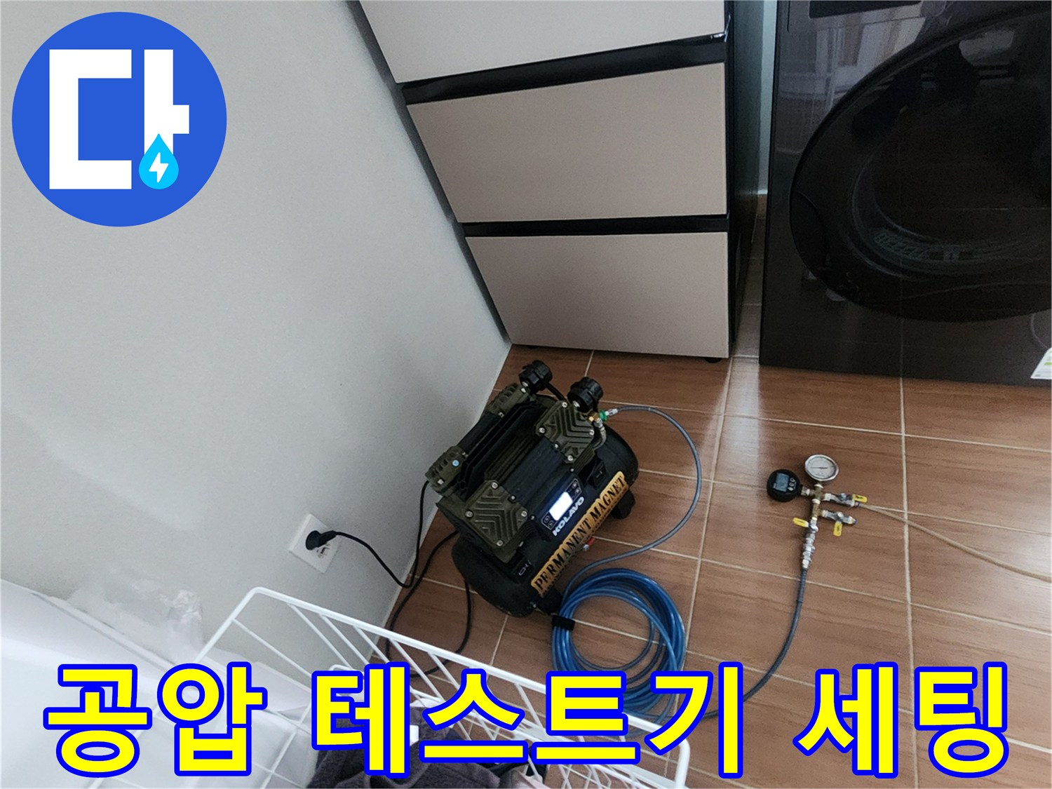 배관 누수를-찾기 위해 설치된 공압 장비와 블루 호스 연결 상태
