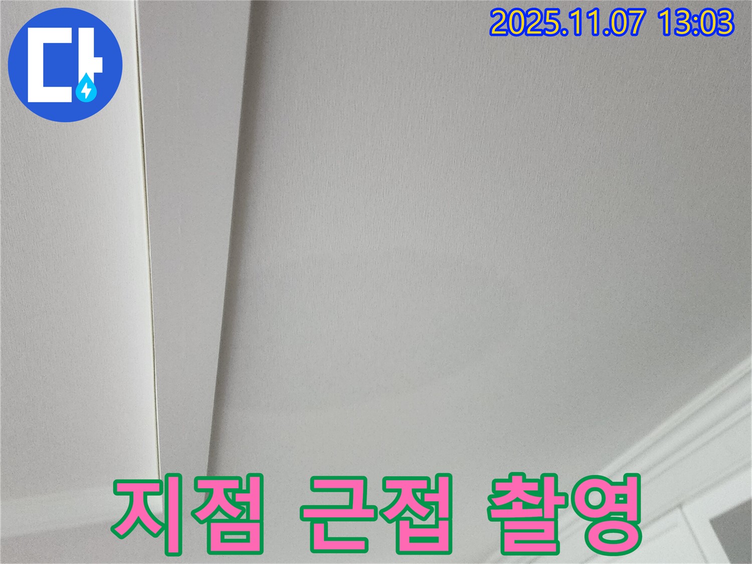 송산2동 누수 - 누수 지점을 근접 촬영한 사진입니다.