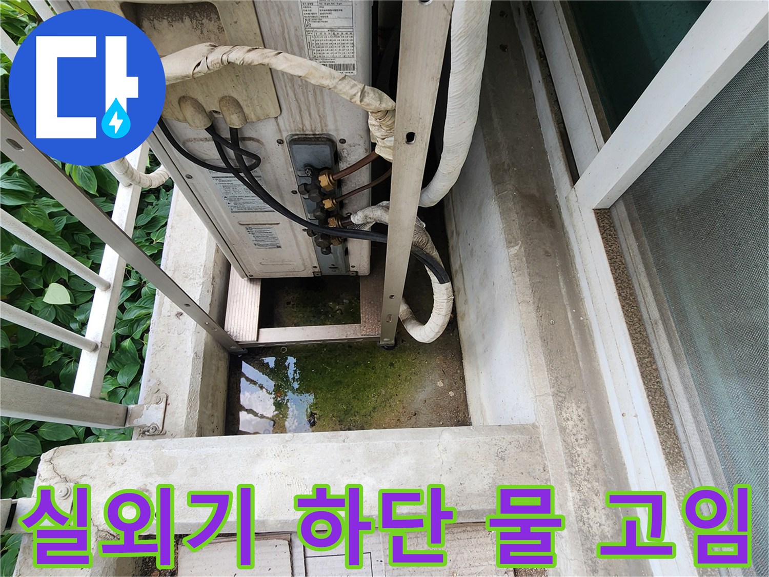 실외기 배관 주변 젖은 바닥과 물고임 현상