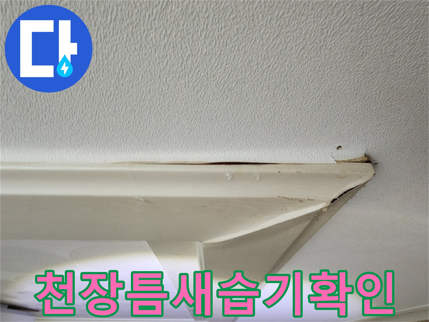 아파트-거실-천장-몰딩-주변의-벌어진-틈과-젖은-벽지