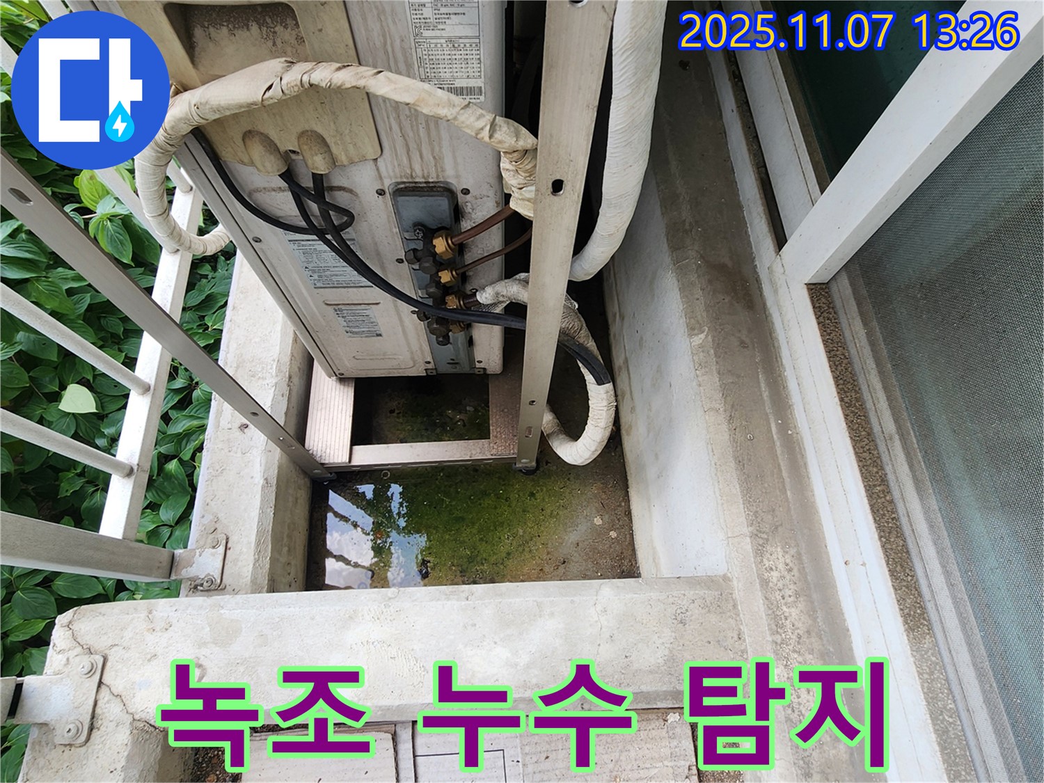 의정부 누수탐지 전문 - 에어컨 실외기 녹조 문제, 정확한 탐지와 꼼꼼한 시공