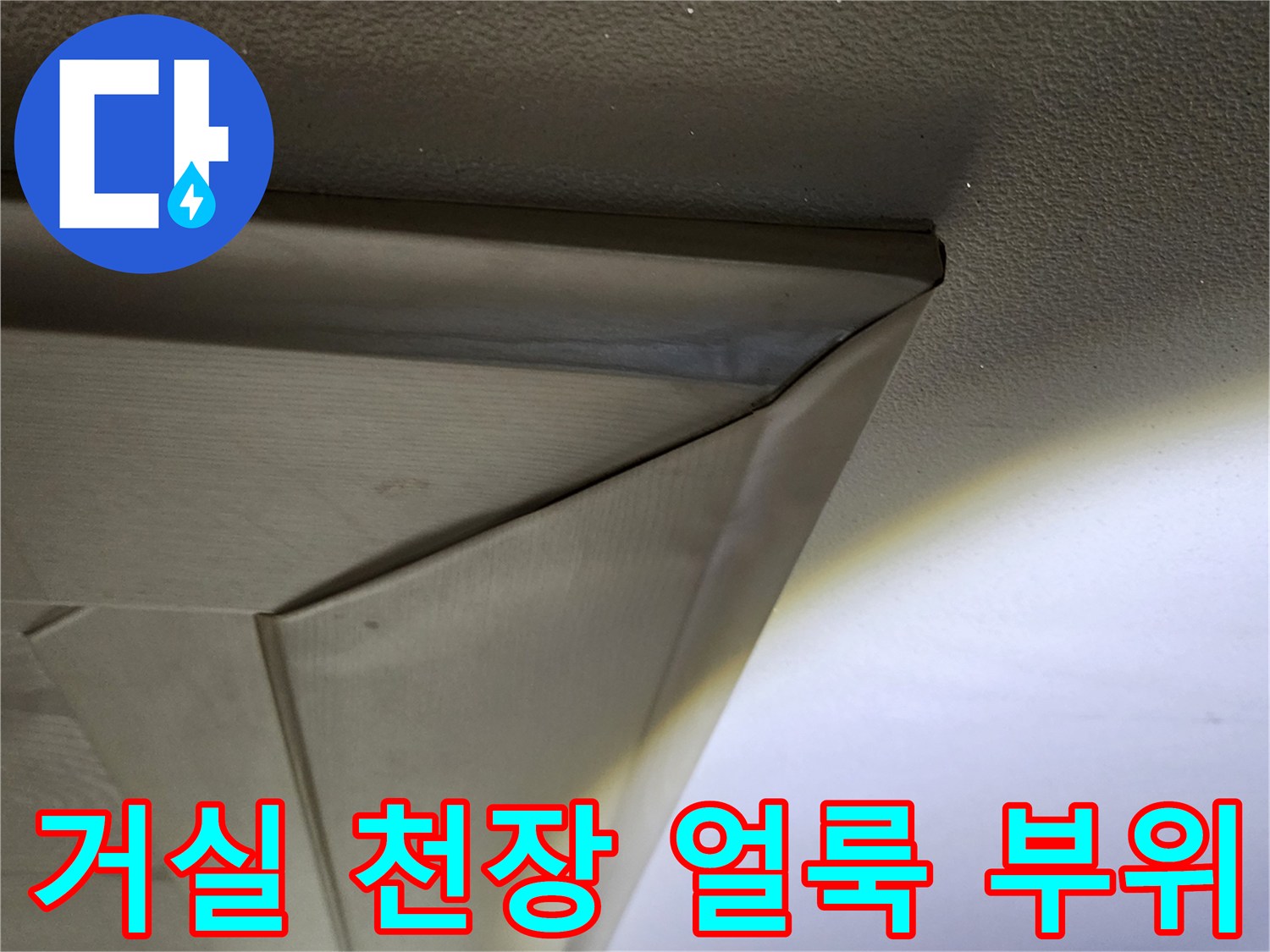 의정부 송산2동 거실 천장 몰딩 주변 누수 흔적 사진