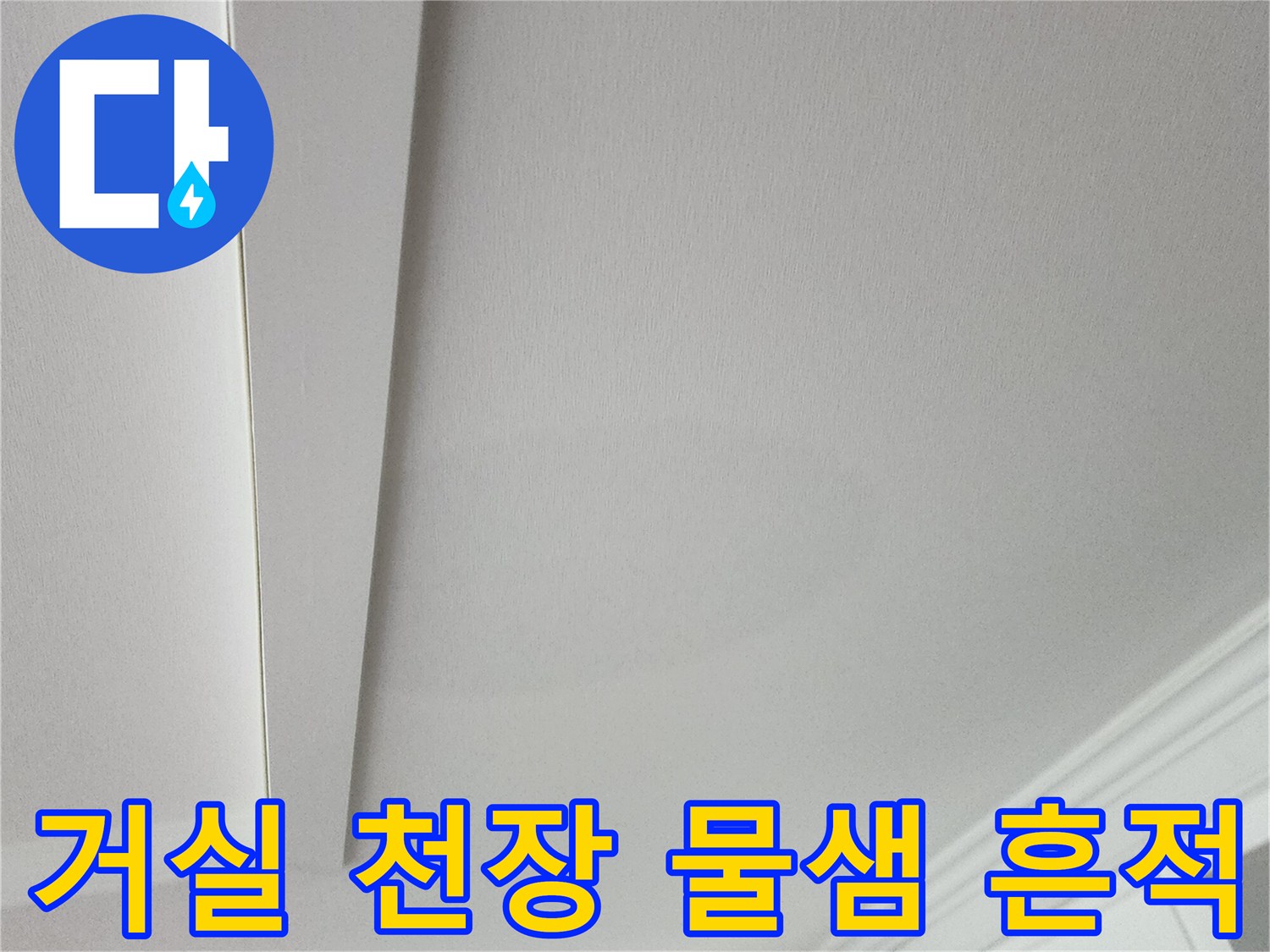 의정부 송산동 아파트 거실 천장 몰딩 부근의 미세한 습기 흔적