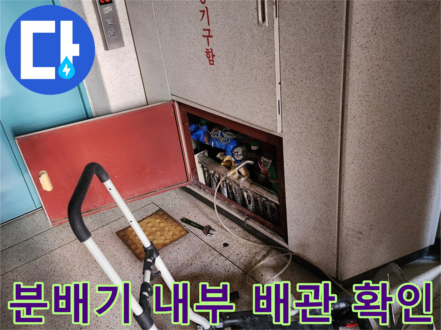 의정부-송산동-아파트-분배기-배관-상태-점검