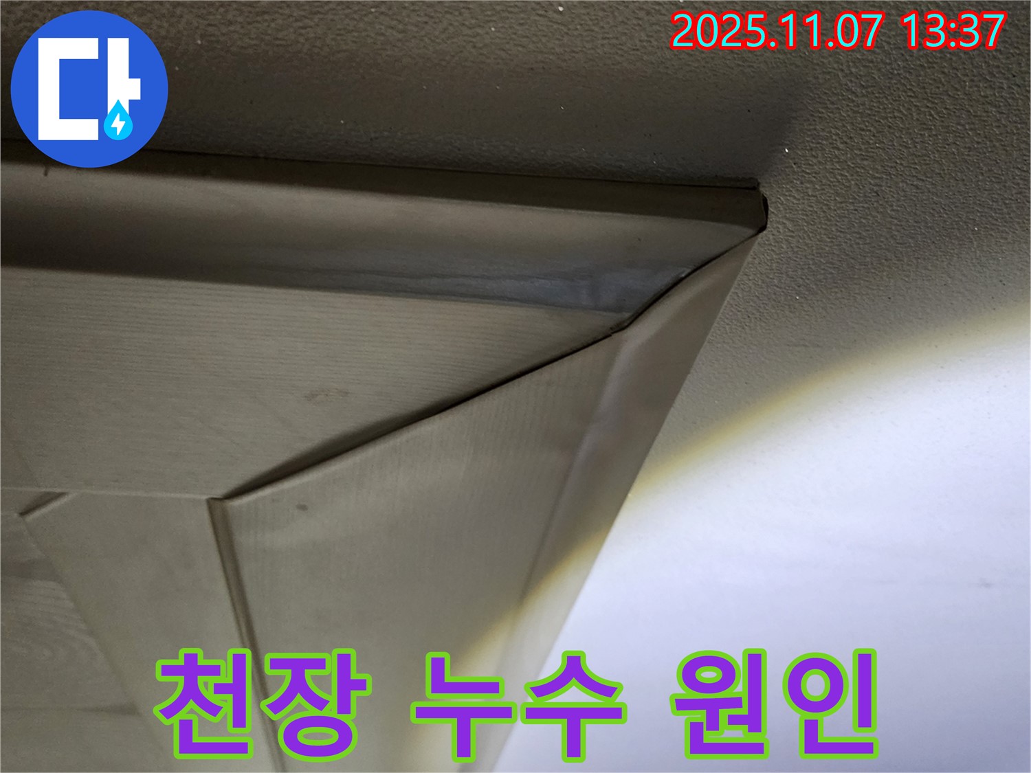 의정부 송산동 아파트 천장 누수 원인 탐지 - 누수 전문가