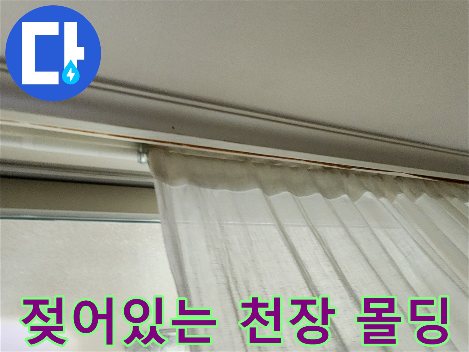 의정부 송산동 현장 - 천장 몰딩 부근의 습기 침투 상태