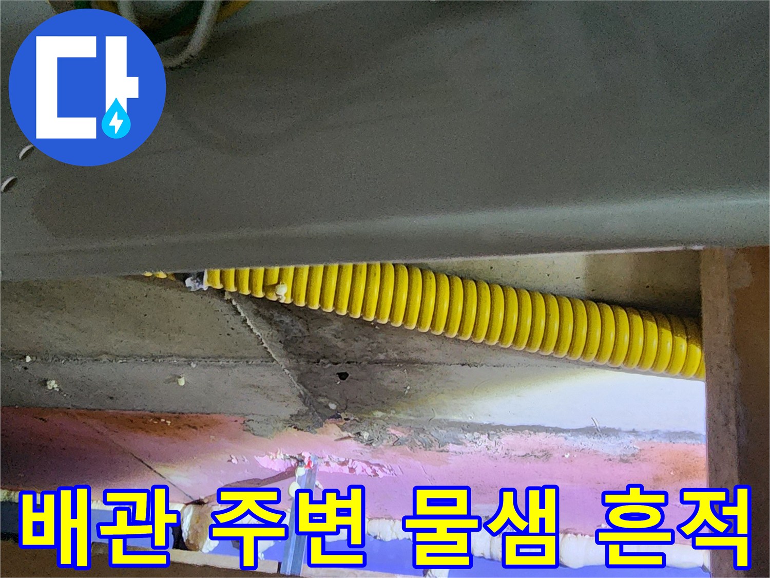 천장 내부의 노란색 주름관-주변 단열재와 콘크리트의 습기 침투 현상