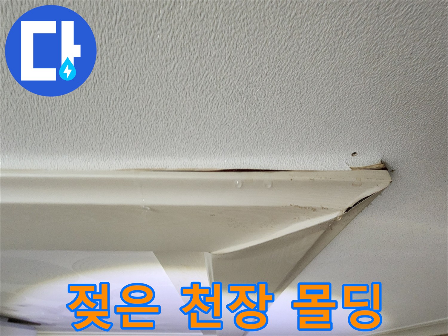 천장 몰데잉 틈새로 인한 벽지 젖음 현상
