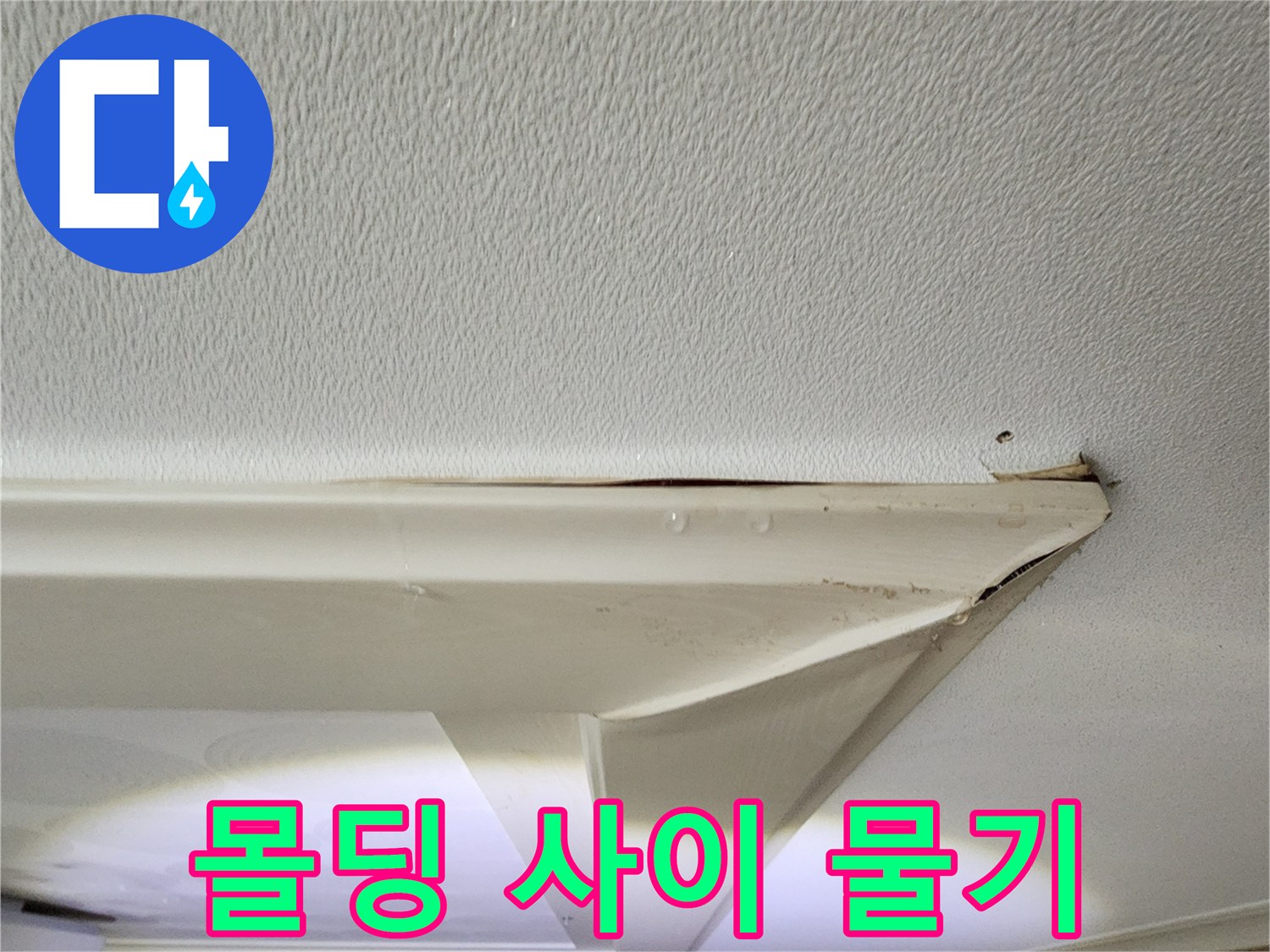 천장 몰딩 틈새의 미세한 누수 흔적 이미지