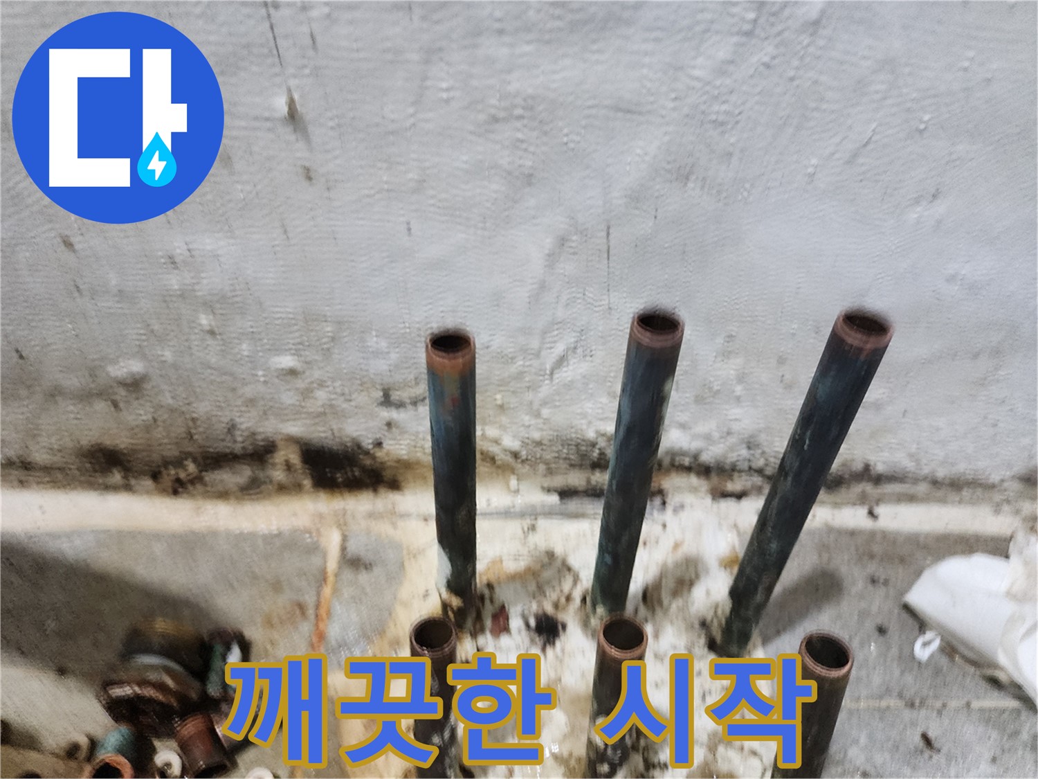 신월동 누수 공사 - 낡은 동관 제거 후 깨끗한 시작