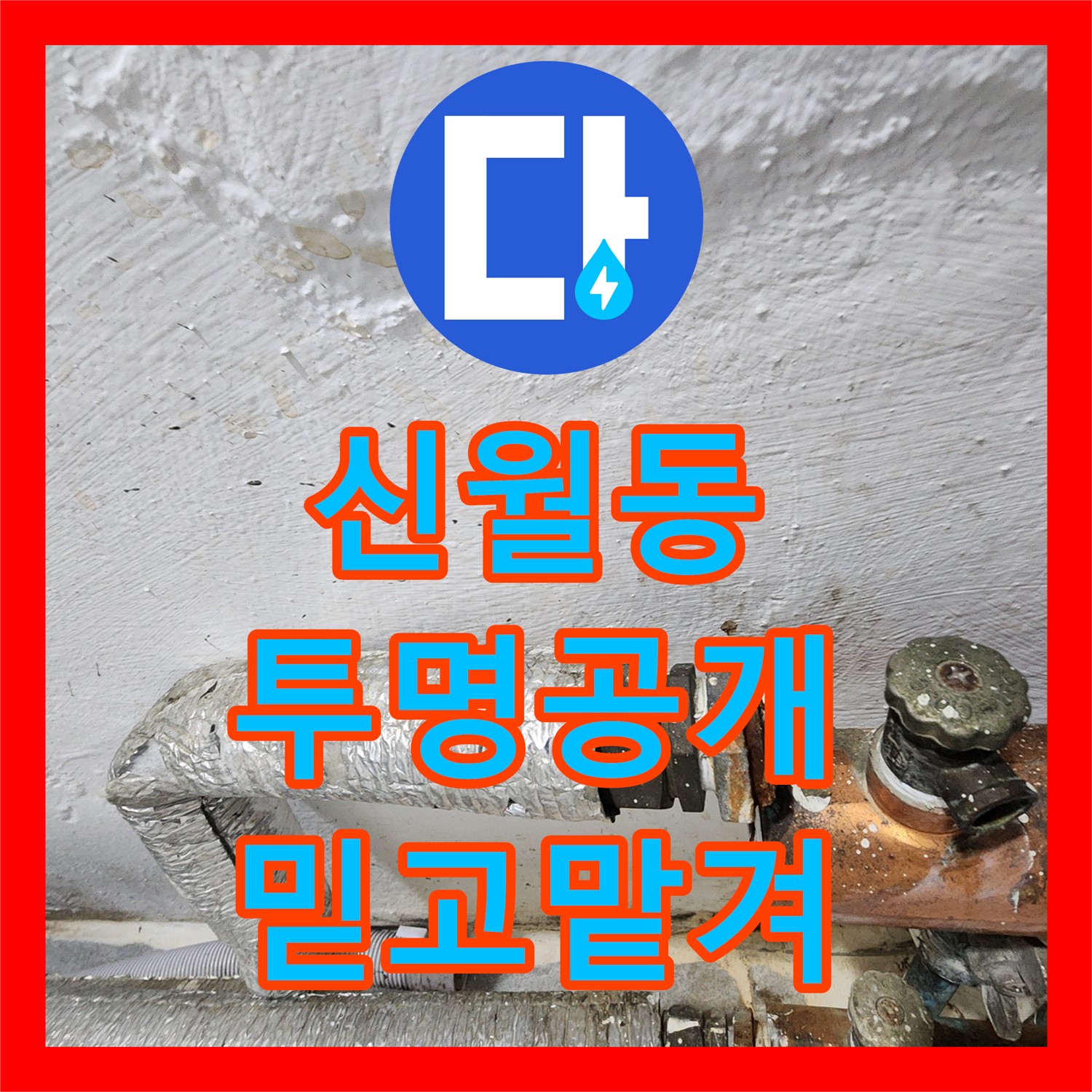 신월동, 누수공사비용, 투명하게 공개! 믿고 맡기세요