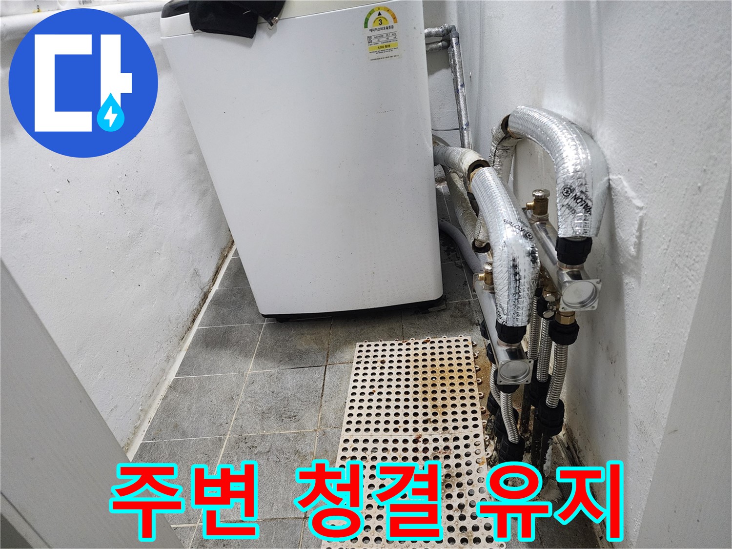 신월동 한일주택 세탁기 누수 - 누수 부위 주변 청결 유지