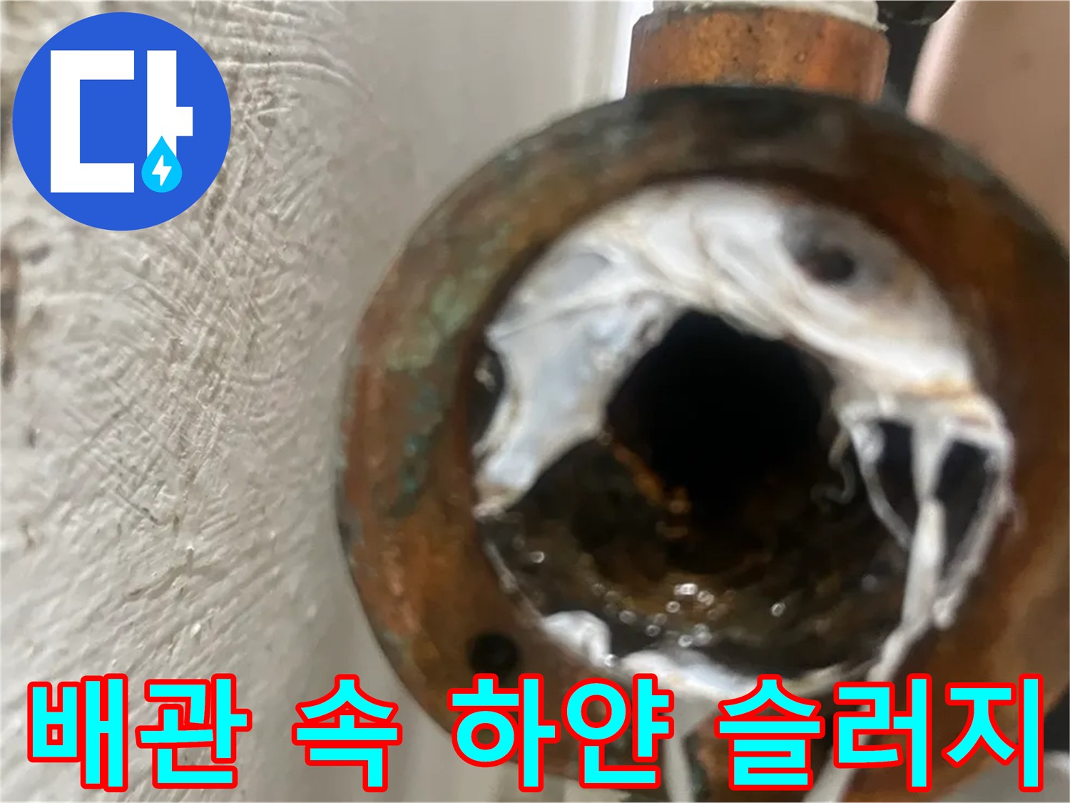 양천구 누수 - 부식된 배관 속 하얀 슬러지 제거