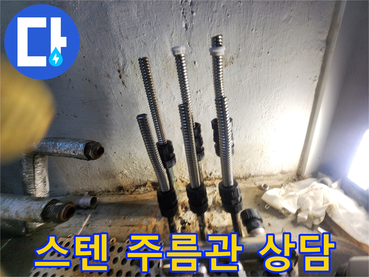 양천구 누수 - 스텐 주름관 교체 전문 상담