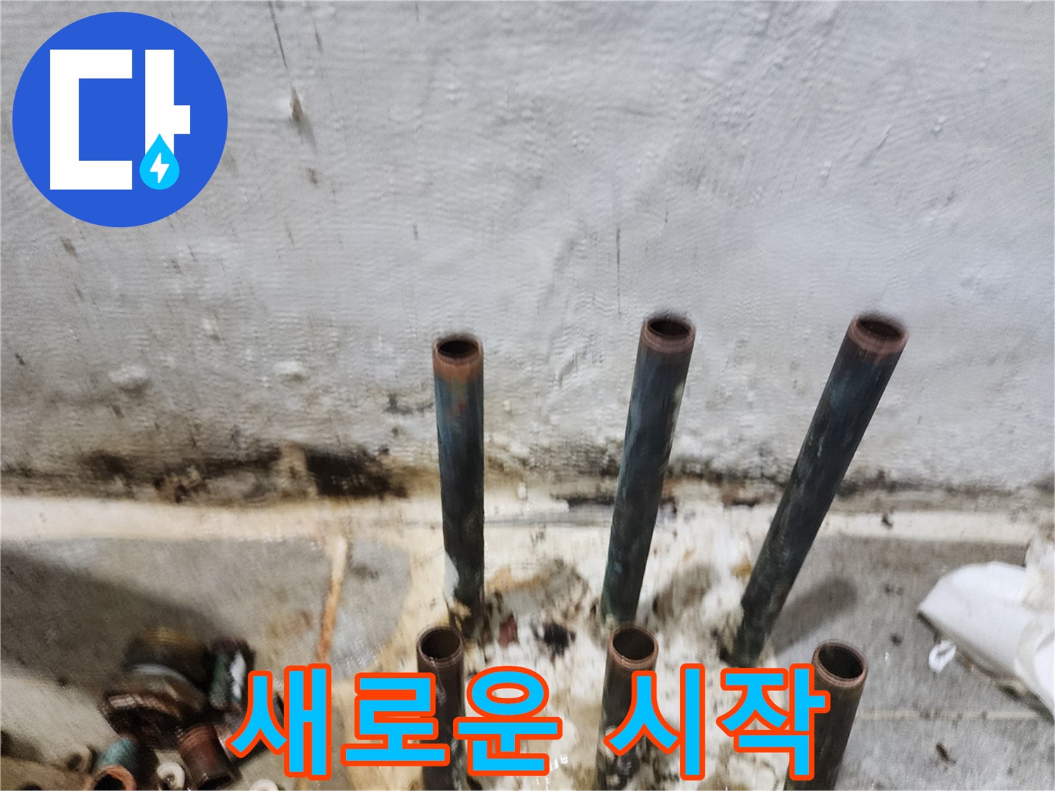 양천구 누수 해결 - 낡은 동관 제거 후 새로운 시작을 준비합니다