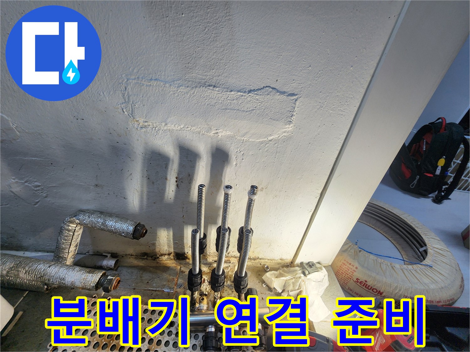 양천구 신월동 누수 - 새 분배기 연결 준비 중