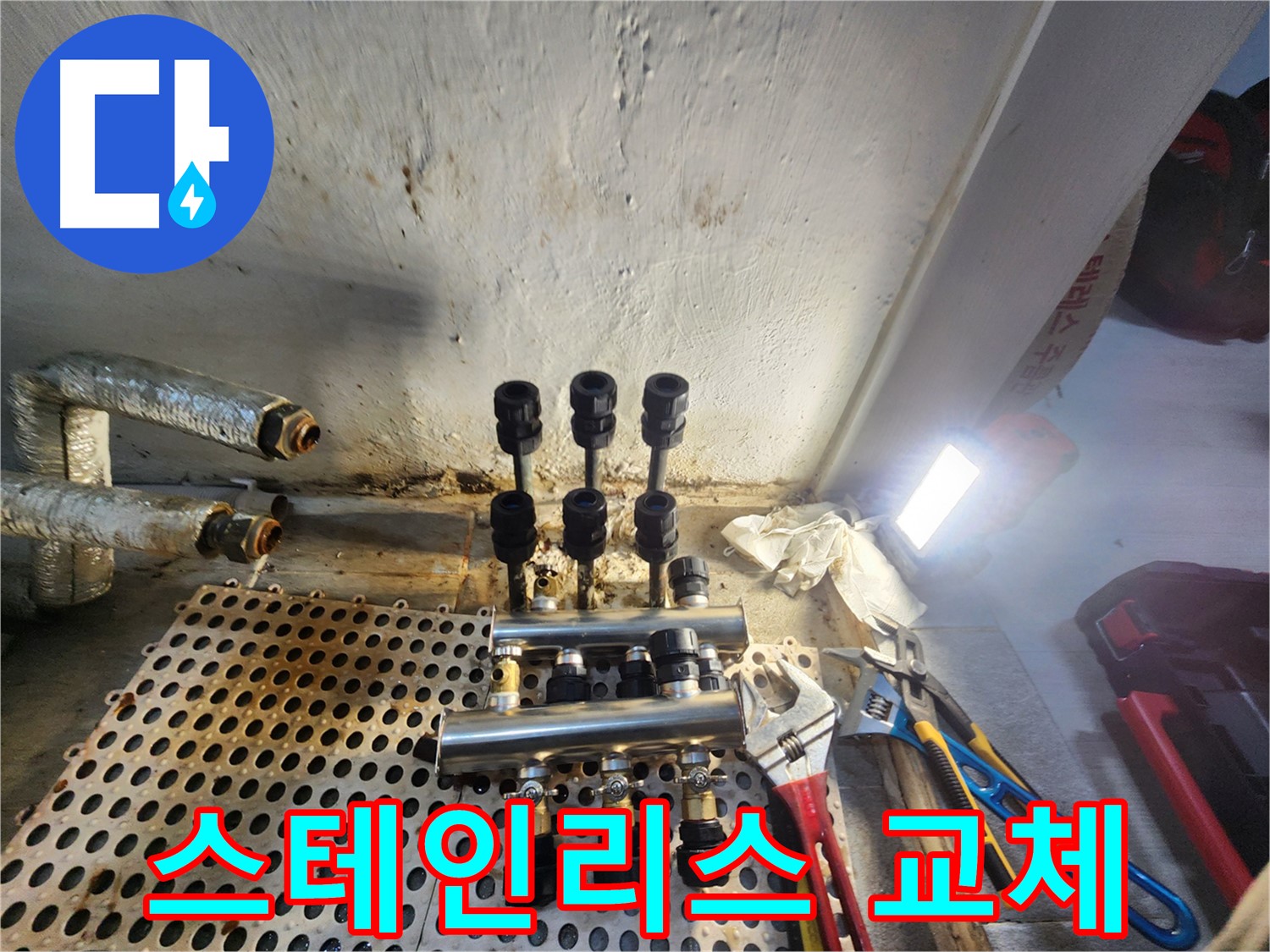 양천구 신월동 - 스테인리스 분배기로 누수 해결