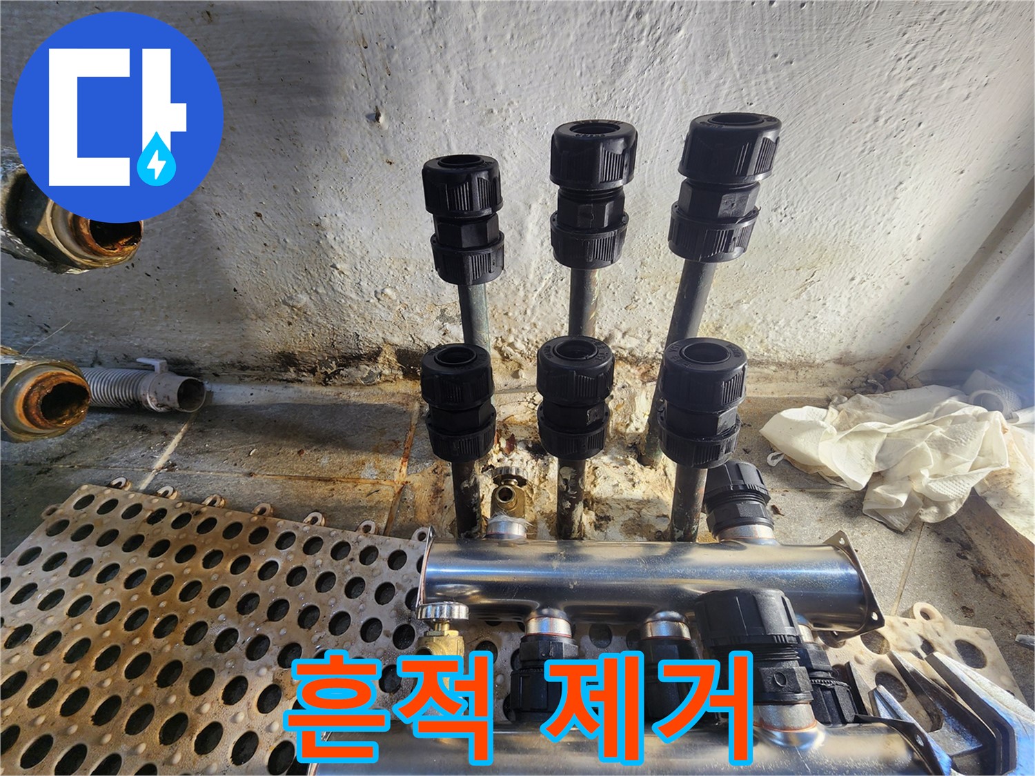 양천구 신월동 한일주택 분배기 주변 누수 흔적 제거 작업