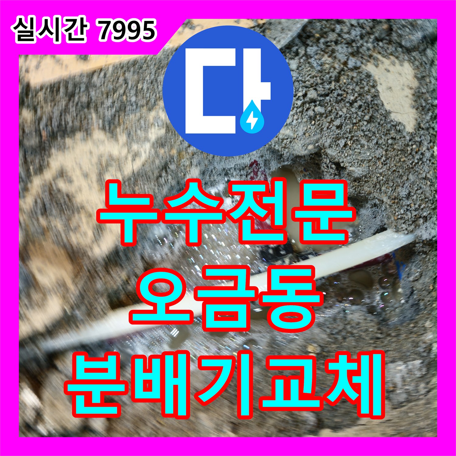 누수전문, 오래된 아파트 난방 분배기 교체로 누수 해결한 오금동