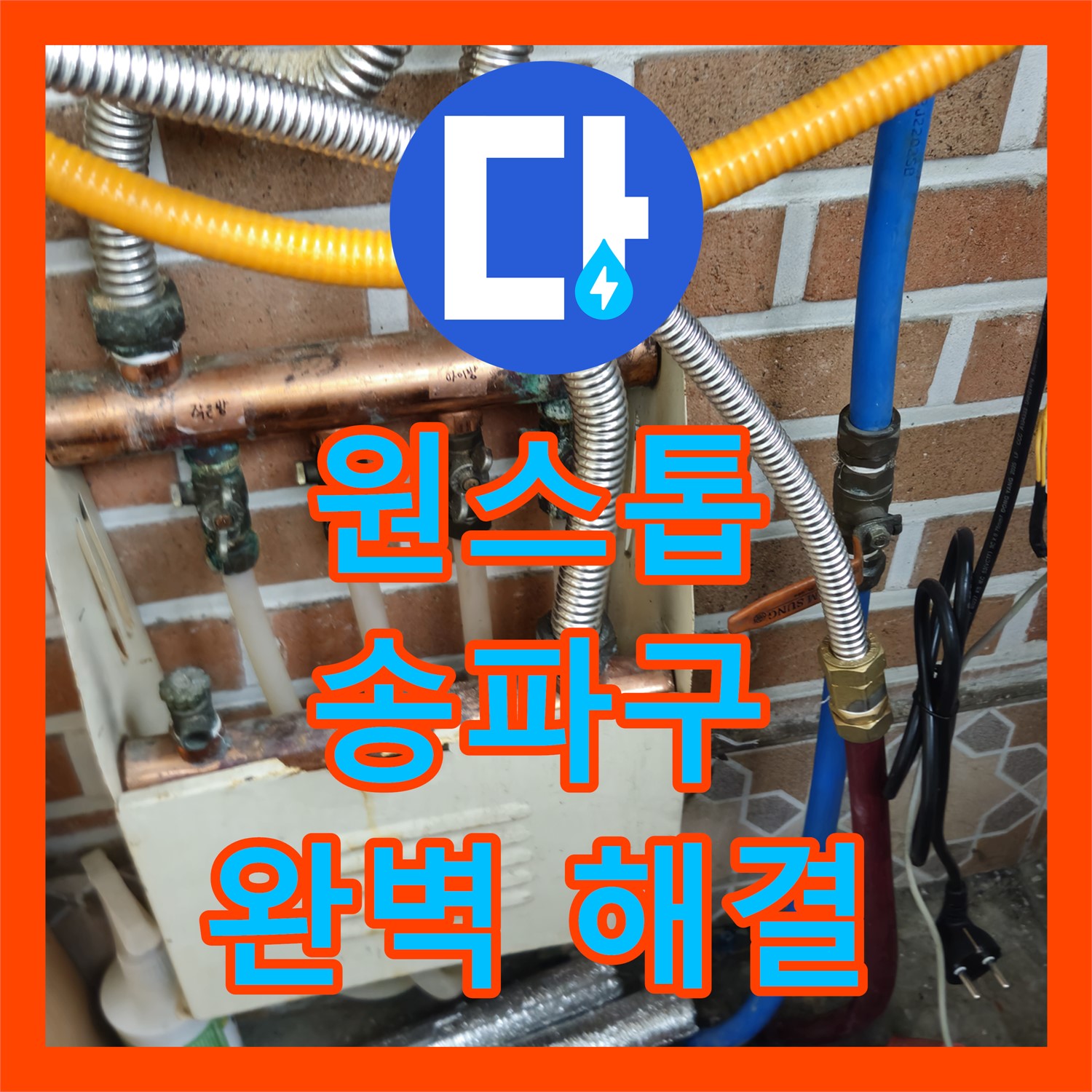 송파구 누수업체, 누수탐지부터 누수설비까지 원스톱 서비스 제공