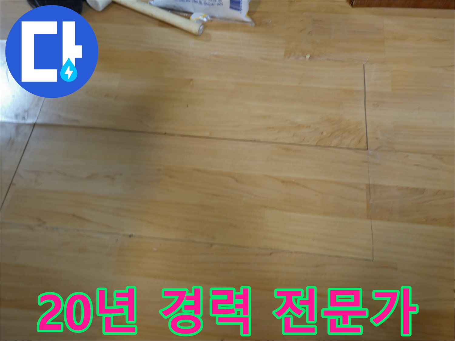 송파구 오금동 누수 - 20년 경력의 누수 전문가 시공