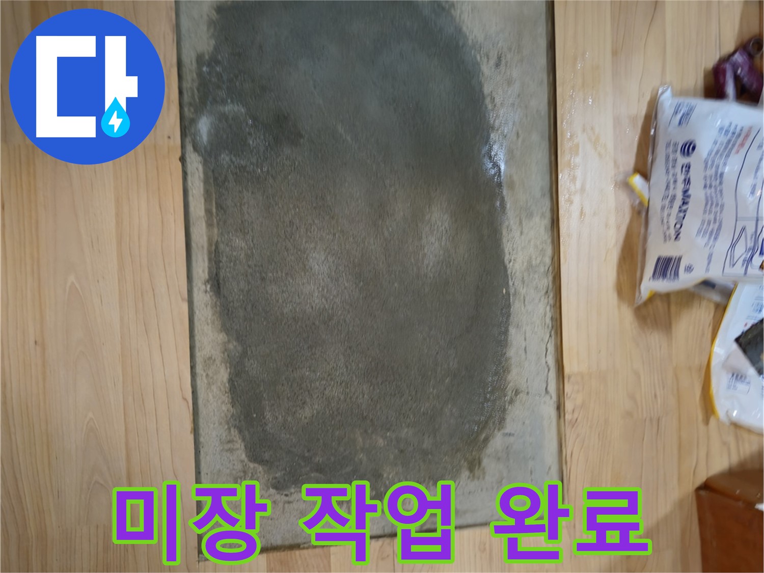 송파구 오금동 누수 - 미장 작업 후 깔끔한 마무리 모습