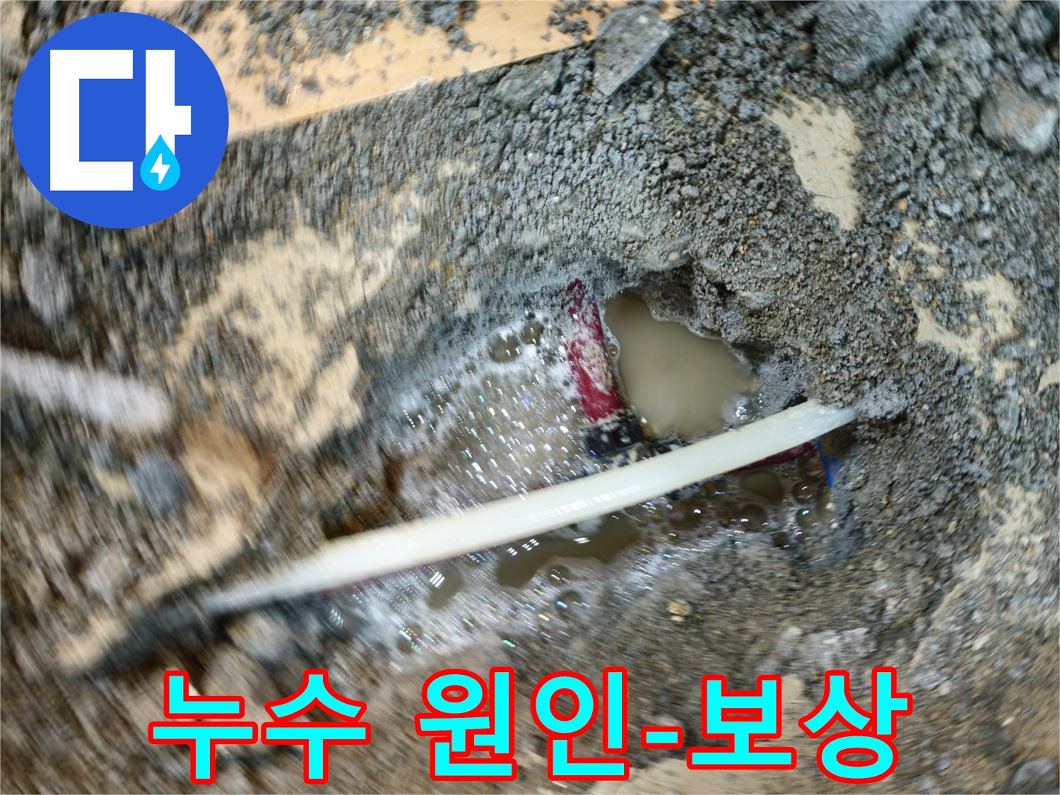 송파구 오금동 누수 - 윗집, 아랫집 누수 원인 파악 및 보상 문제 해결