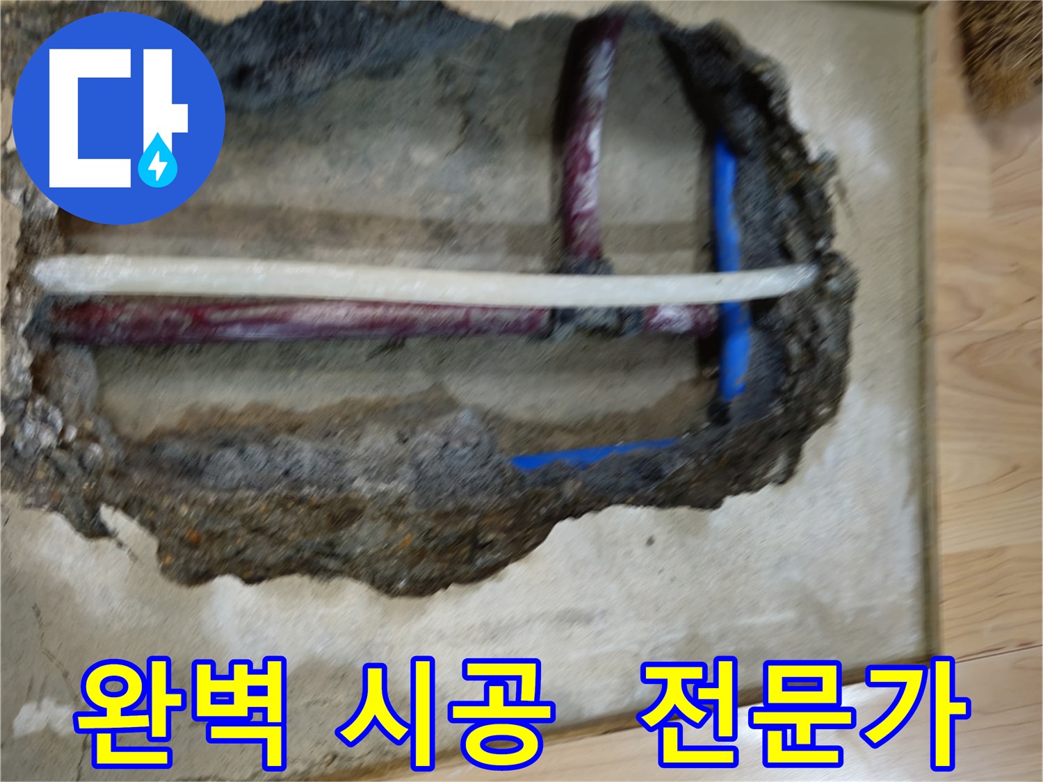 송파구 오금동 - 전문가의 완벽한 누수 공사