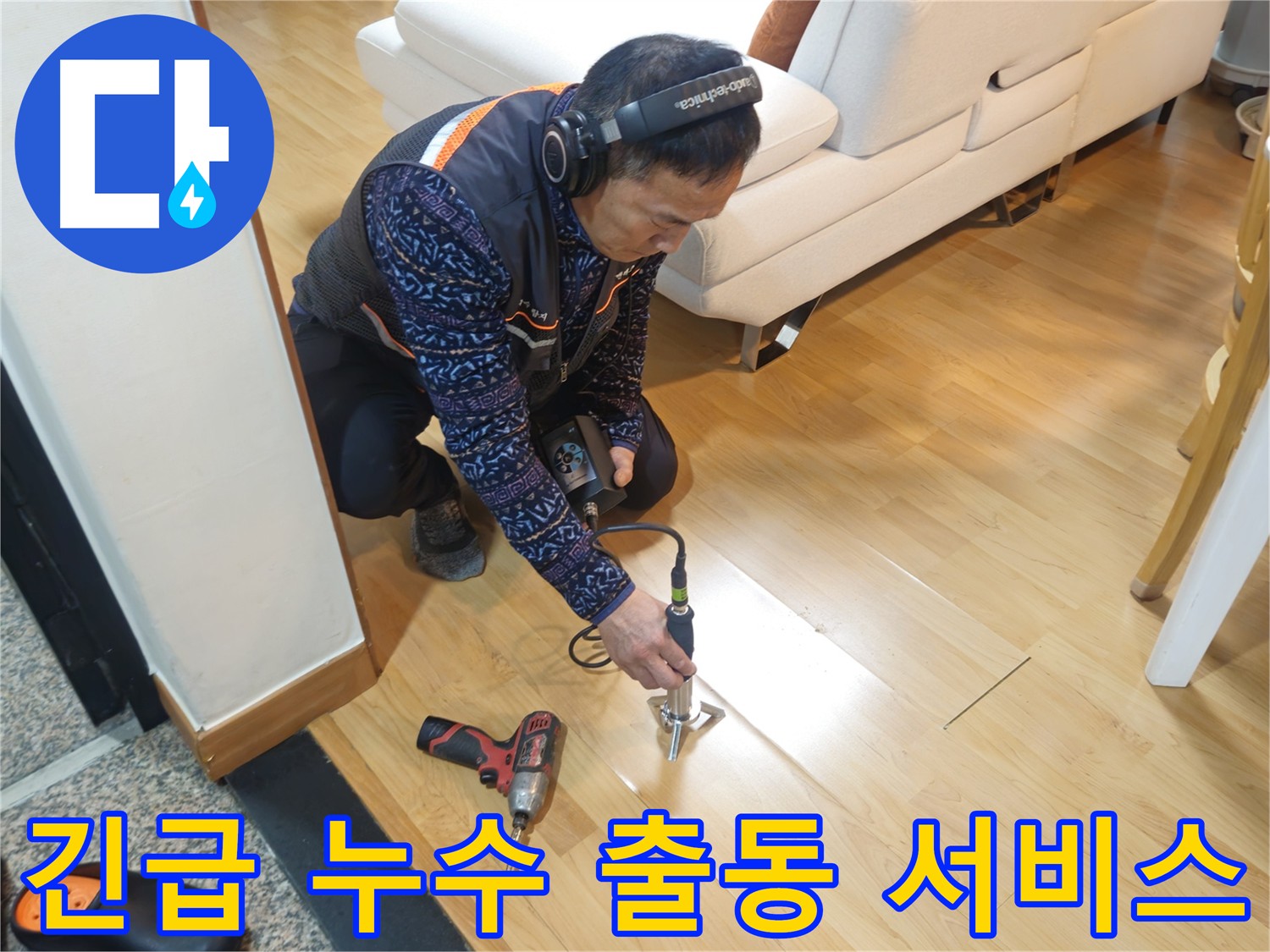 의정부 누수 긴급 출동 - 24시간 서비스