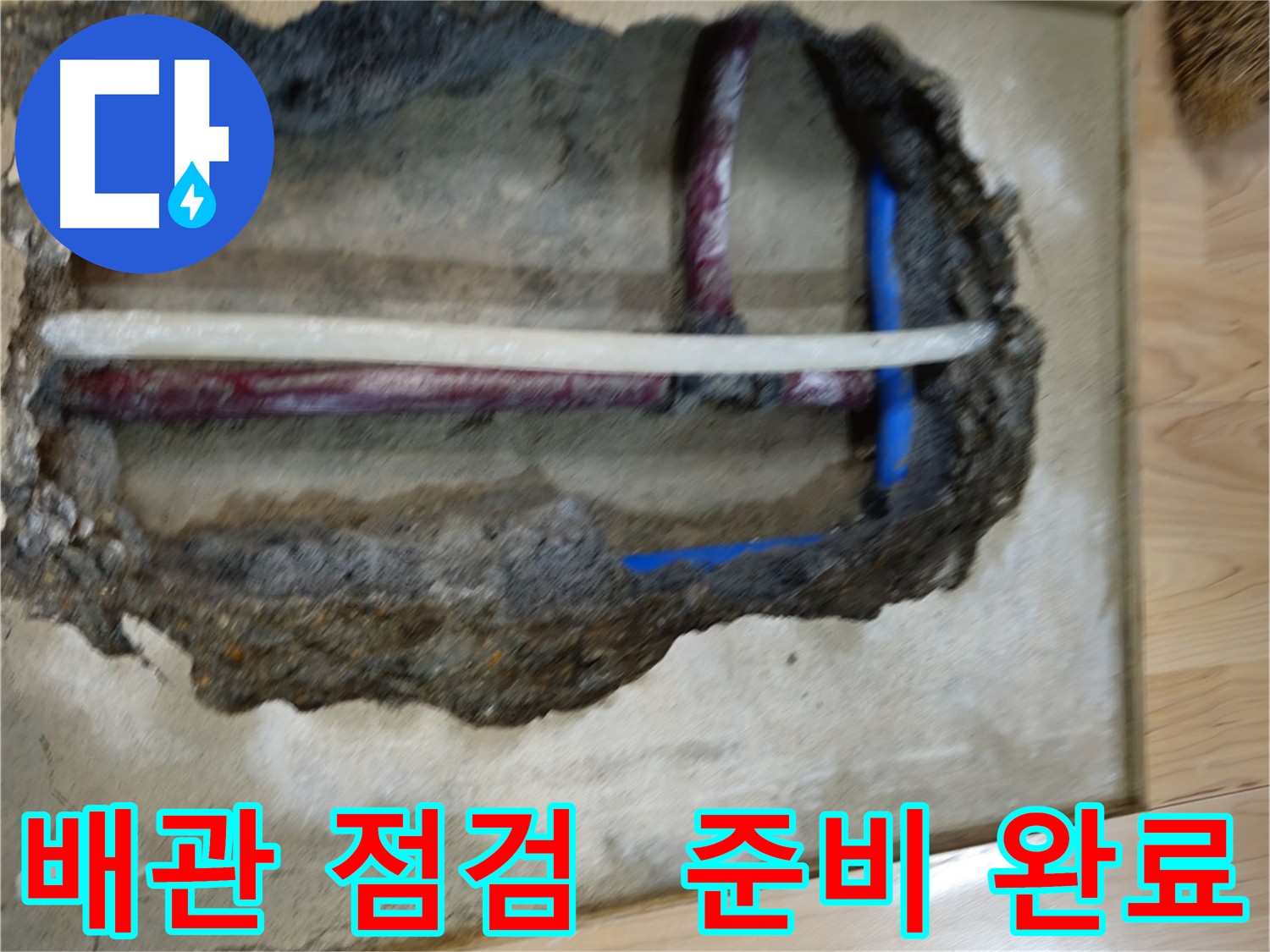 의정부 누수 진단 준비 - 꼼꼼한 주변 정리 및 배관 확인