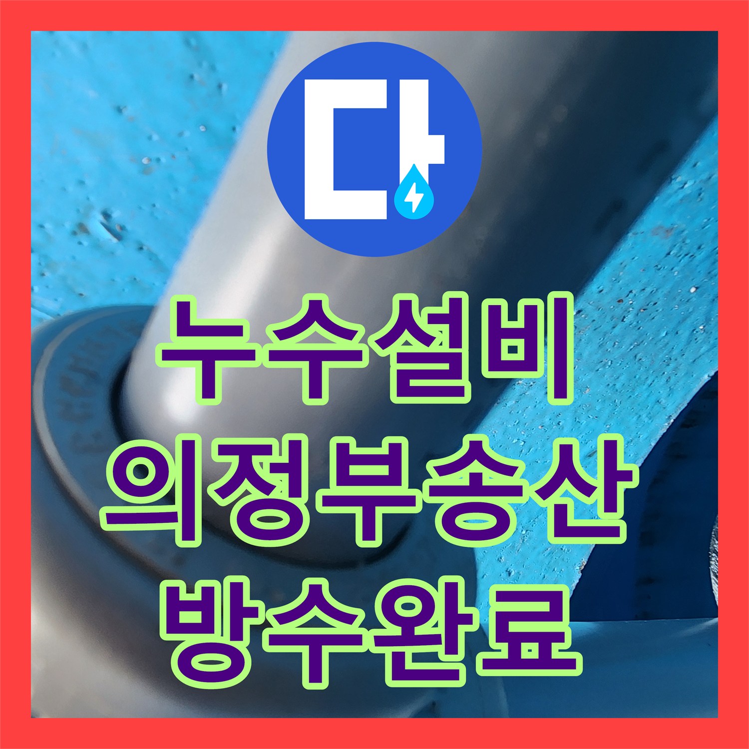 누수설비 싱크대 하부 배관 누수로 인한 정밀 진단 및 보강 작업 의정부시 송산3동
