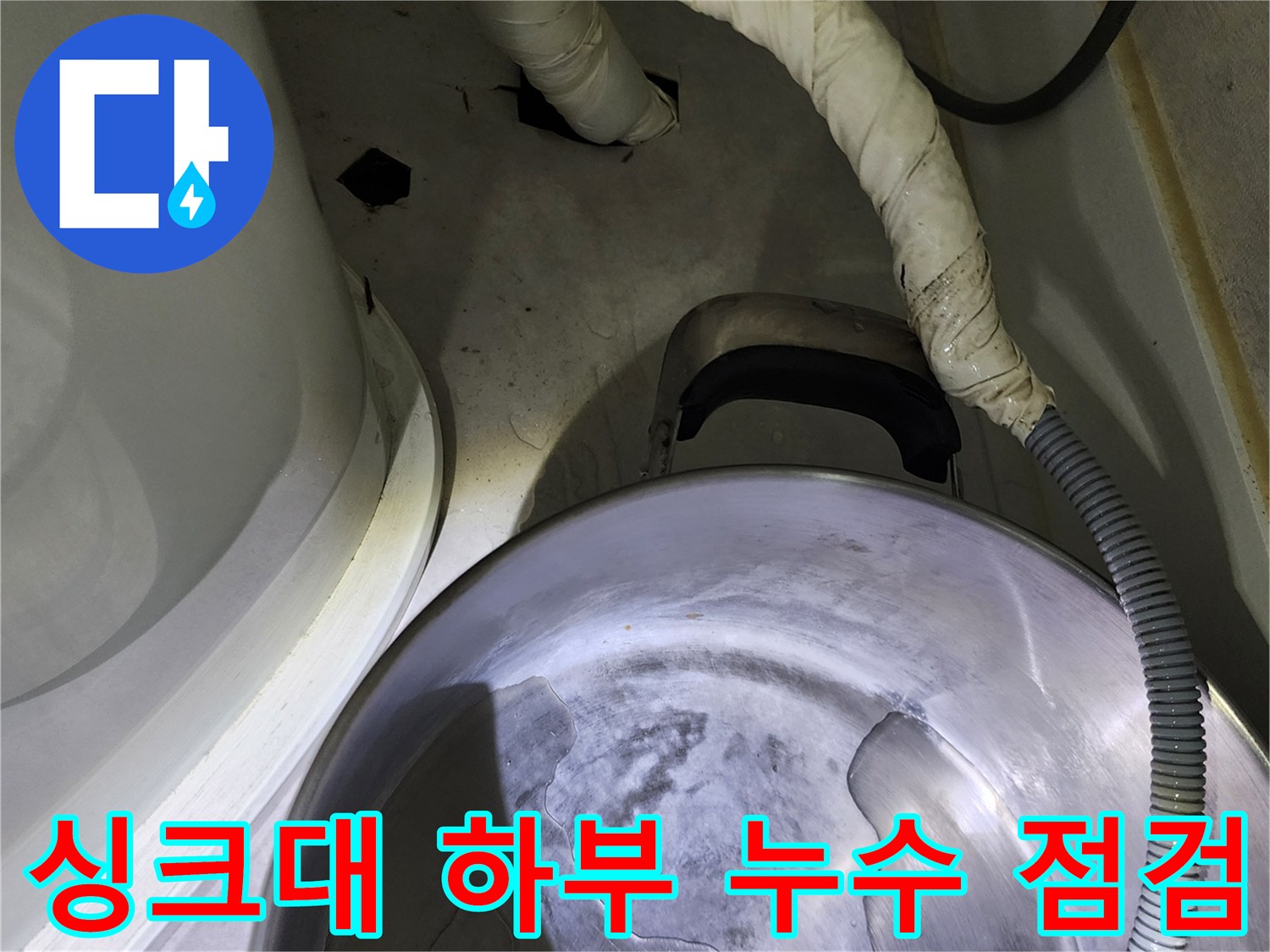 싱크대 내부-배관 연결 부위 물 고임 현상