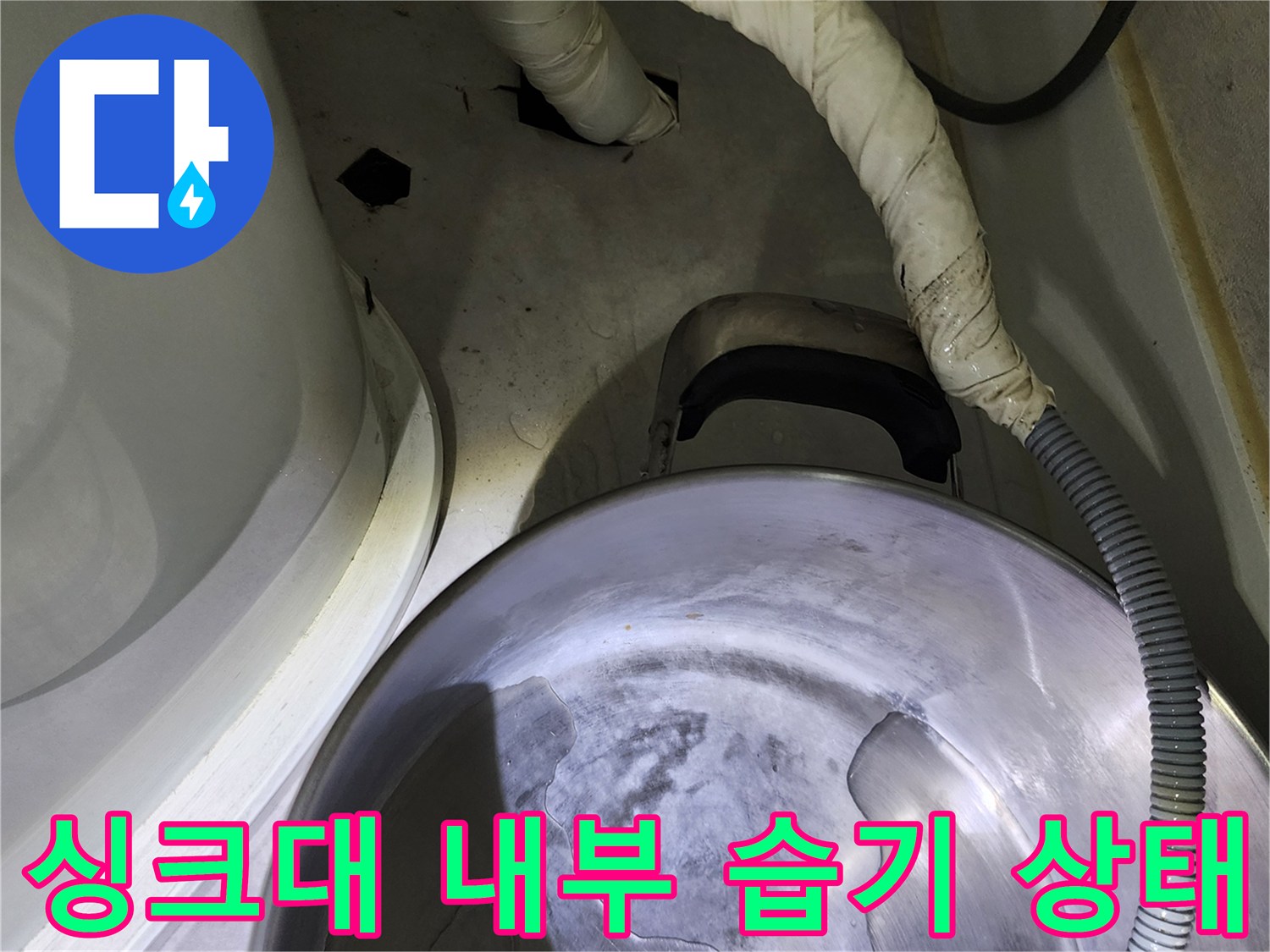 싱크대 하부장-배수 호스 주변의 누수 흔적 관찰