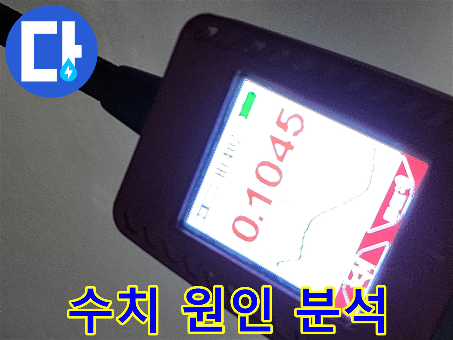 0.1045 수치 - 정확한 누수 원인 분석 시작