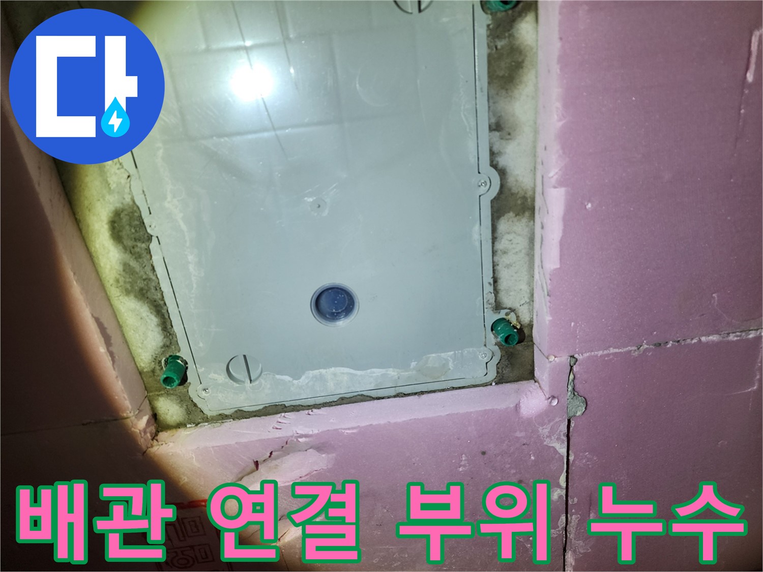 계양구 작전동 욕실 - 점검구 내부 배관 연결 부위 누수 확인